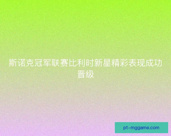 斯诺克冠军联赛比利时新星精彩表现成功晋级